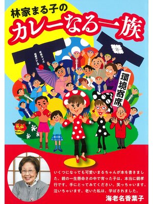 cover image of 林家まる子の カレーなる一族